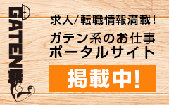 ガテン系求人ポータルサイト【ガテン職】掲載中！